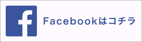 Facebookはコチラ