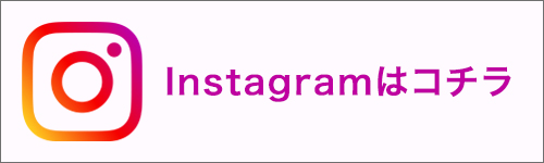 Instagramはコチラ