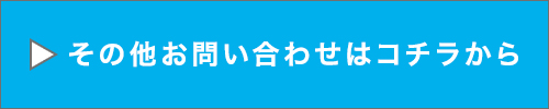 その他お問い合わせはコチラから