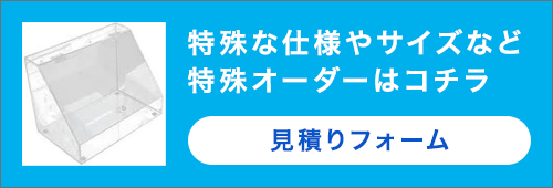 特殊な仕様やサイズなど
特殊オーダーはコチラ
