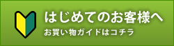 【はじめてのお客様へ】お買い物ガイドはコチラ