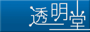 アクリルケース オーダー | 販売専門サイト | 透明堂