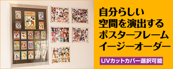 自分らしい空間を演出するポスターフレームイージーオーダー