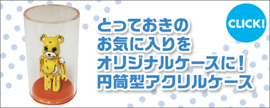 とっておきのお気に入りをオリジナルケースに!円筒型アクリルケース