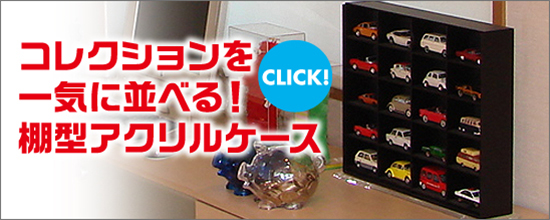 コレクションを一気に並べる!棚型アクリルケース