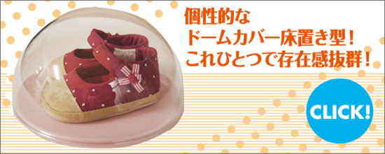 個性的なドームカバー床置き型!これひとつで存在感抜群!