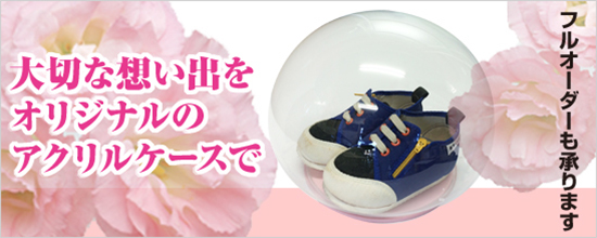 大切な思い出をオリジナルのアクリルケースで